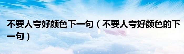 不要人夸好顏色下一句（不要人夸好顏色的下一句）