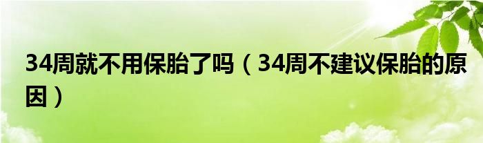 34周就不用保胎了嗎（34周不建議保胎的原因）