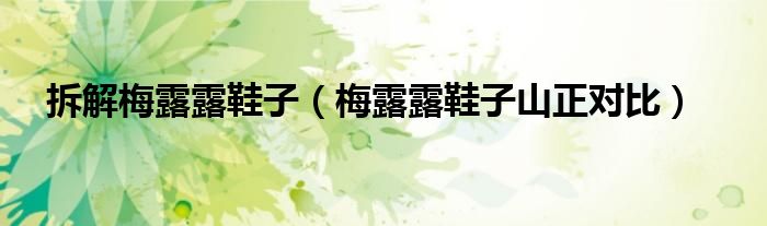 拆解梅露露鞋子（梅露露鞋子山正對比）