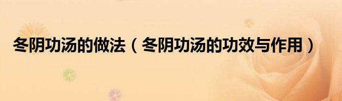冬陰功湯的做法（冬陰功湯的功效與作用）