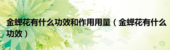 金蟬花有什么功效和作用用量（金蟬花有什么功效）