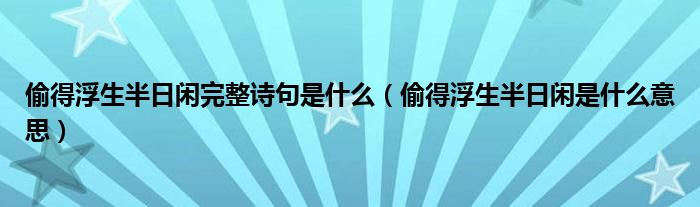 偷得浮生半日閑完整詩句是什么（偷得浮生半日閑是什么意思）