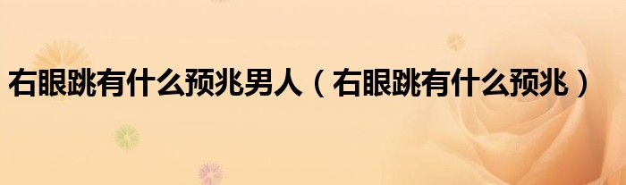 右眼跳有什么預(yù)兆男人（右眼跳有什么預(yù)兆）