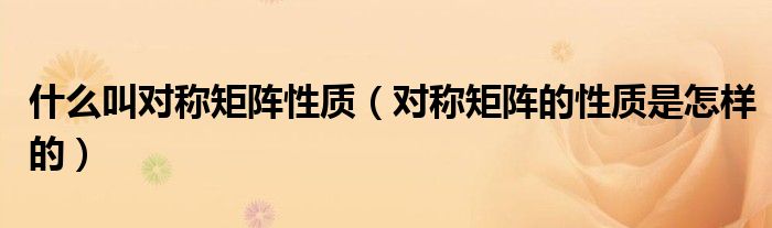 什么叫對稱矩陣性質(zhì)（對稱矩陣的性質(zhì)是怎樣的）
