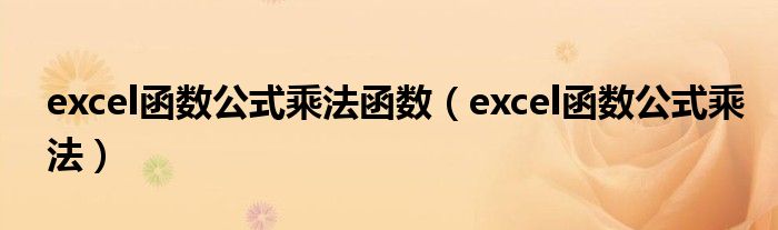 excel函數(shù)公式乘法函數(shù)（excel函數(shù)公式乘法）