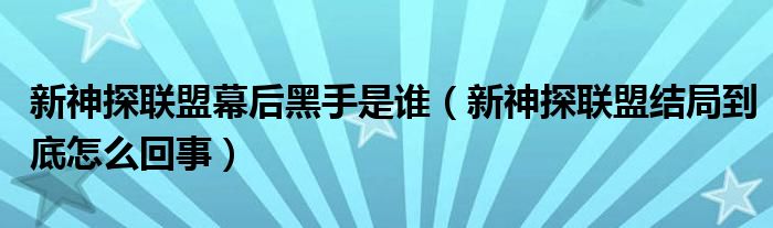新神探聯(lián)盟幕后黑手是誰(shuí)（新神探聯(lián)盟結(jié)局到底怎么回事）