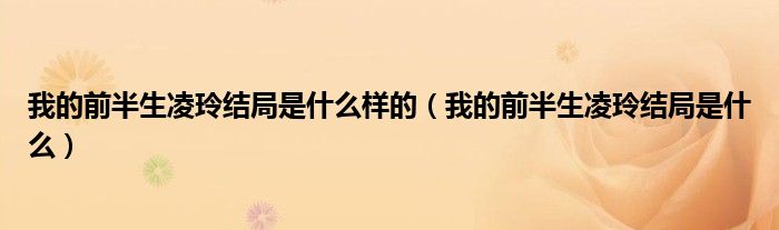 我的前半生凌玲結(jié)局是什么樣的（我的前半生凌玲結(jié)局是什么）