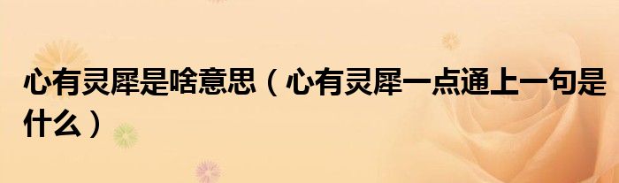 心有靈犀是啥意思（心有靈犀一點(diǎn)通上一句是什么）
