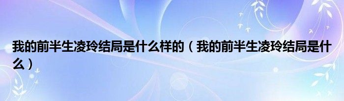 我的前半生凌玲結(jié)局是什么樣的（我的前半生凌玲結(jié)局是什么）