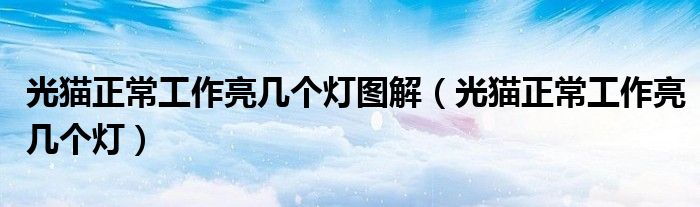 光貓正常工作亮幾個燈圖解（光貓正常工作亮幾個燈）
