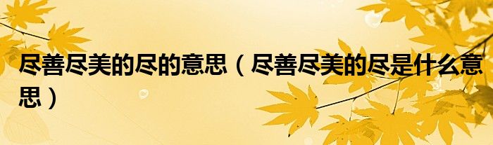 盡善盡美的盡的意思（盡善盡美的盡是什么意思）