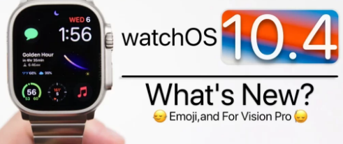 ApplewatchOS10.4軟件更新的新功能