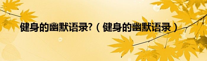 健身的幽默語錄?（健身的幽默語錄）