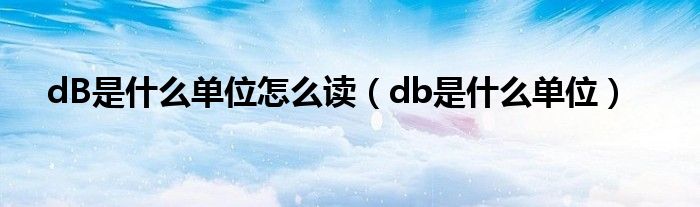 dB是什么單位怎么讀（db是什么單位）