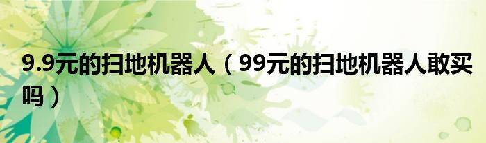 9.9元的掃地機器人（99元的掃地機器人敢買嗎）