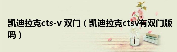 凱迪拉克cts-v 雙門（凱迪拉克ctsv有雙門版嗎）