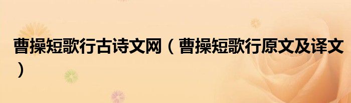 曹操短歌行古詩文網(wǎng)（曹操短歌行原文及譯文）