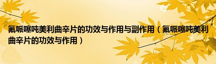 氟哌噻噸美利曲辛片的功效與作用與副作用（氟哌噻噸美利曲辛片的功效與作用）