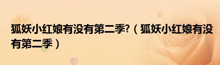 狐妖小紅娘有沒有第二季?（狐妖小紅娘有沒有第二季）