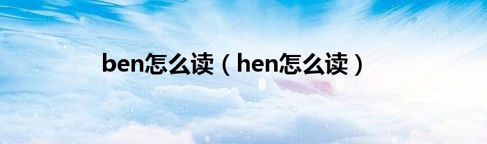 ben怎么讀（hen怎么讀）