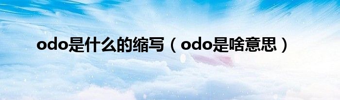 odo是什么的縮寫（odo是啥意思）