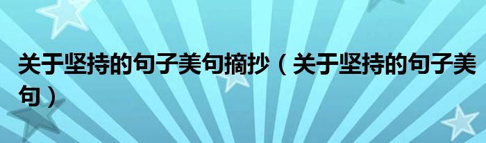 關于堅持的句子美句摘抄（關于堅持的句子美句）
