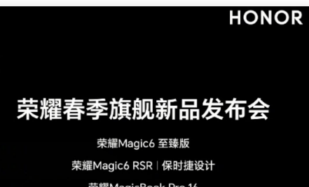 榮耀三月推出兩款新手機Magic6RSRPorscheDesign和Magic6Ultite
