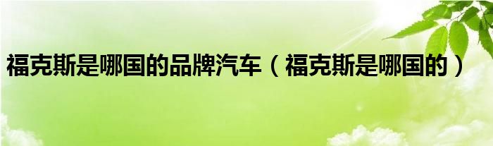 ?？怂故悄膰钠放破嚕ǜ？怂故悄膰模? />
                                         </a>
                                    </div>
                                 <div   id=