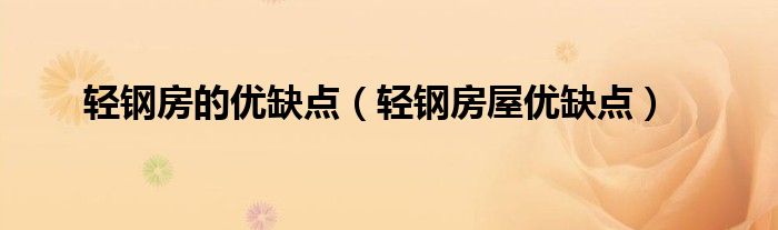 輕鋼房的優(yōu)缺點(diǎn)（輕鋼房屋優(yōu)缺點(diǎn)）