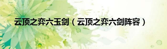 云頂之弈六玉劍（云頂之弈六劍陣容）