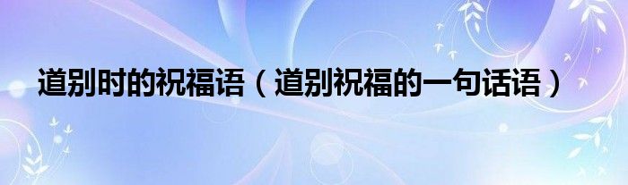 道別時(shí)的祝福語（道別祝福的一句話語）