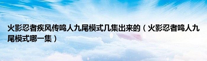 火影忍者疾風(fēng)傳鳴人九尾模式幾集出來的（火影忍者鳴人九尾模式哪一集）