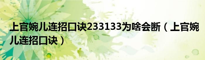 上官婉兒連招口訣233133為啥會(huì)斷（上官婉兒連招口訣）