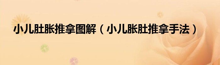 小兒肚脹推拿圖解（小兒脹肚推拿手法）