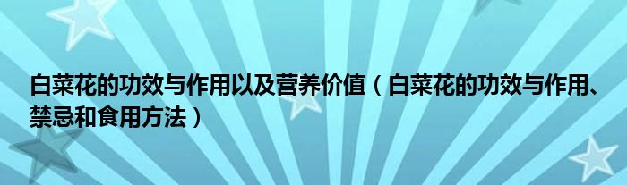 白菜花的功效與作用以及營養(yǎng)價(jià)值（白菜花的功效與作用、禁忌和食用方法）