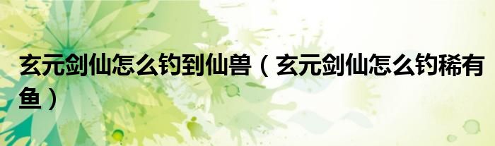 玄元?jiǎng)ο稍趺瘁灥较色F（玄元?jiǎng)ο稍趺瘁炏∮恤~）