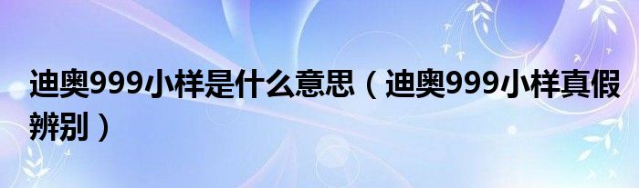 迪奧999小樣是什么意思（迪奧999小樣真假辨別）
