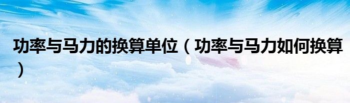 功率與馬力的換算單位（功率與馬力如何換算）
