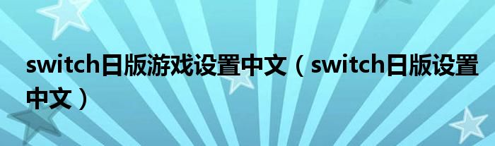 switch日版游戲設(shè)置中文（switch日版設(shè)置中文）