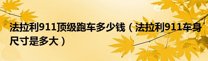 法拉利911頂級跑車多少錢（法拉利911車身尺寸是多大）