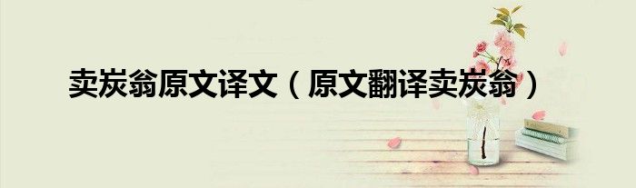 賣炭翁原文譯文（原文翻譯賣炭翁）