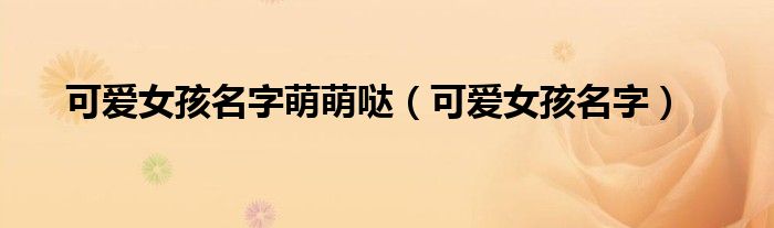 可愛女孩名字萌萌噠（可愛女孩名字）