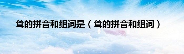 聳的拼音和組詞是（聳的拼音和組詞）