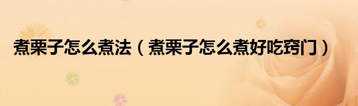煮栗子怎么煮法（煮栗子怎么煮好吃竅門）