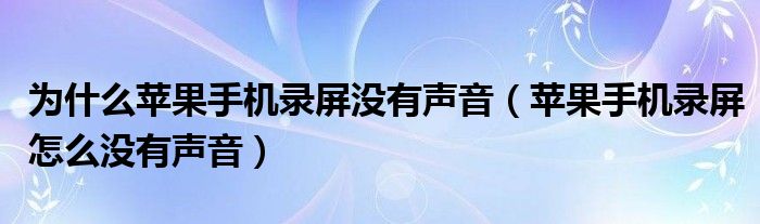 為什么蘋果手機錄屏沒有聲音（蘋果手機錄屏怎么沒有聲音）