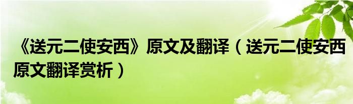 《送元二使安西》原文及翻譯（送元二使安西原文翻譯賞析）