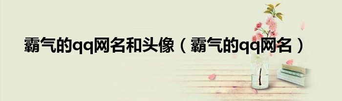 霸氣的qq網(wǎng)名和頭像（霸氣的qq網(wǎng)名）