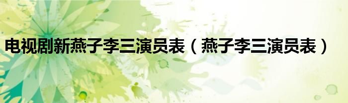 電視劇新燕子李三演員表（燕子李三演員表）