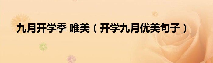 九月開學(xué)季 唯美（開學(xué)九月優(yōu)美句子）