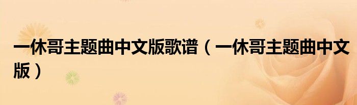 一休哥主題曲中文版歌譜（一休哥主題曲中文版）